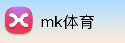mk体育 logo